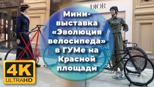 Мини-выставка «Эволюция велосипеда» в ГУМе на Красной площади