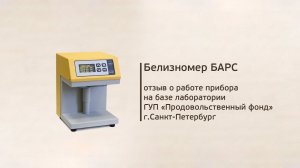 Отзыв о работе белизномера БАРС