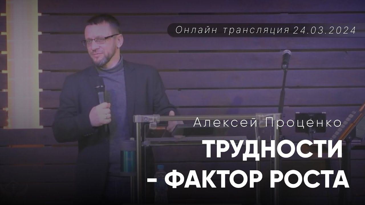 Алексей Проценко | Трудности - фактор роста