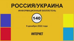 н140. Россия-Украина. Интернет