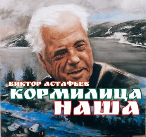 Не могут люди бросить землю Кормилица наша Никогда не предавала и не подводила ВИКТОР АСТАФЬЕВ.mp4