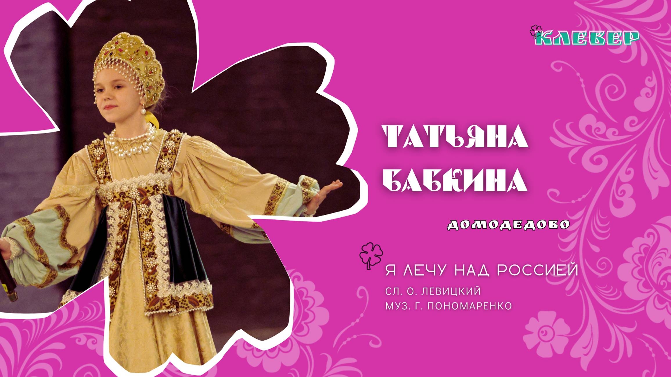 КЛЕВЕР / Татьяна Бабкина (Домодедово) - Я лечу над Россией