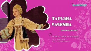 КЛЕВЕР / Татьяна Бабкина (Домодедово) - Я лечу над Россией