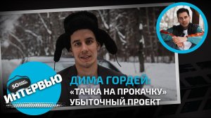 Дима Гордей о том, почему «Тачка на прокачку» убыточный проект / Somanyhorses.ru