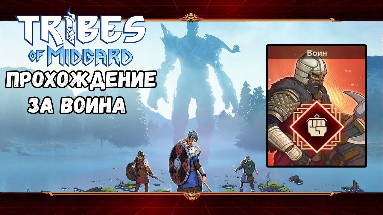 Класс - Воин. Сага #1 | Tribes of Midgard