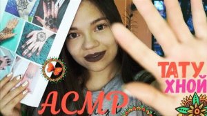 АСМР ЧУВИХА СДЕЛАЕТ ТЕБЕ ТАТУ ХНОЙ Ролевая игра ШЁПОТ АSMR Henna tattoo Role Play, whisper