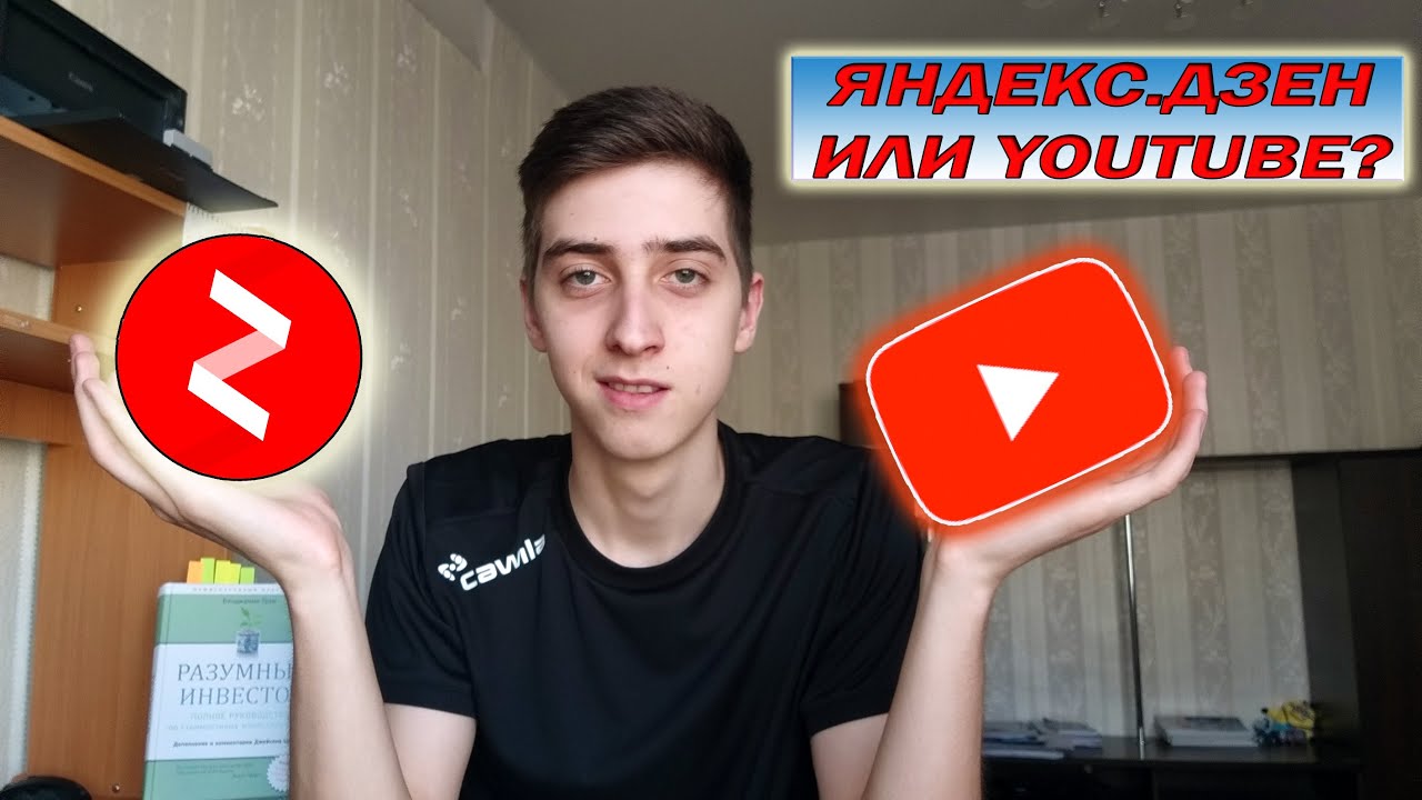 Яндекс Дзен или YouTube? Какой канал заводить блогеру