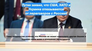 Путин заявил, что США, НАТО и Украина отказываются от переговоров с Россией