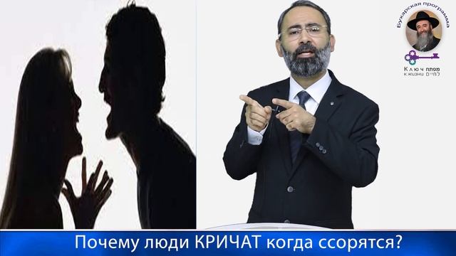 КЛЮЧ К ЖИЗНИ- Почему Люди кричат когда ссорятся? смотреть онлайн