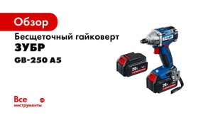 Гайковёрт ударный с BRUSHLESS двигателем ТМ  ЗУБР , арт GB 250 A5