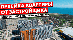 Приёмка квартиры от застройщика в Новороссийске . ЖК  "Черноморский"