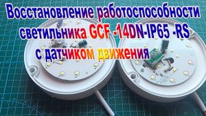 Ремонт LCD светильника с датчиком движения