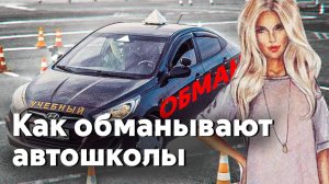 Как обманывают автошколы?