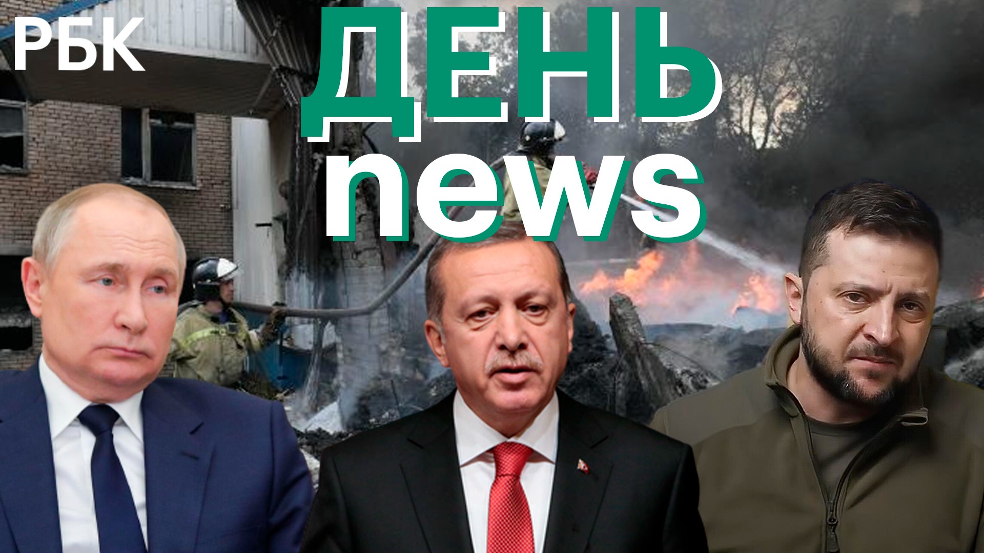 Эрдоган: переговоры Путина с Зеленским. Вучич: зима без российской нефти. Пожароопасность в Москве