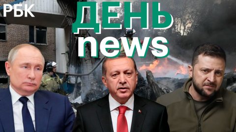 Эрдоган: переговоры Путина с Зеленским. Вучич: зима без российской нефти. Пожароопасность в Москве