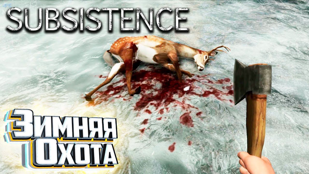 Зимняя Охота и Рейды Охотников - SUBSISTENCE Хардкор Выживание #7