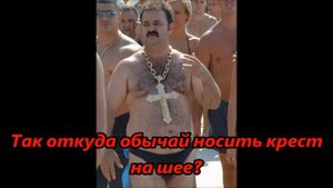 Крест. Обычай носить крест на шее