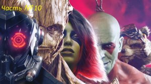 Стражи Галактики ,Marvels Guardians of the Galaxy № 10