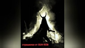 Ночные рассказы, и страшилки на ночь, байки и мифы....
