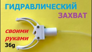 Гидравлический захват манипулятора / Hydraulic gripper