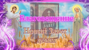 Благовещение. Новый Завет – детям.