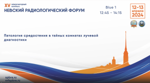 Школа «Патология средостения в тайных комнатах лучевой диагностики»