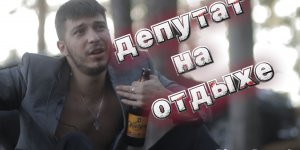 Депутат на отдыхе