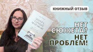 Литературный марафон Криса Бейти. Книжный отзыв