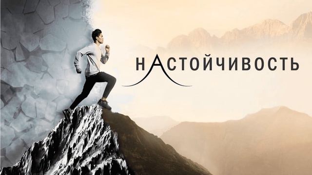 Что такое настойчивость?