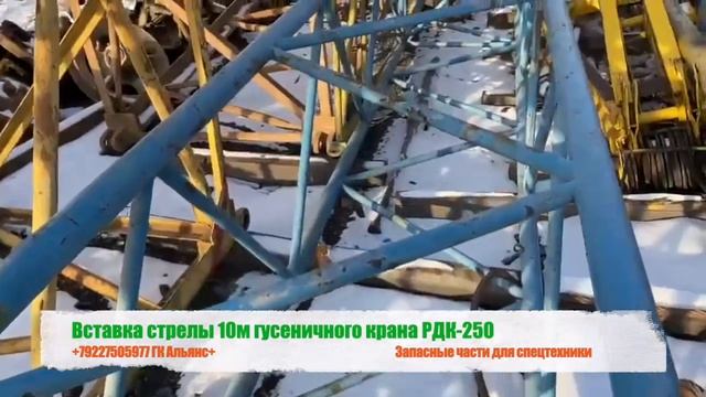 Вставка стрелы 10м гусеничного крана РДК-250 смотреть онлайн
