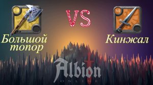 Albion Online: Большой топор vs Кинжал/corrupted lair 1x1