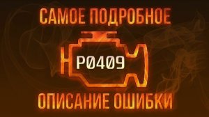 Код ошибки P0409, диагностика и ремонт автомобиля
