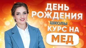 ДЕНЬ РОЖДЕНИЯ ШКОЛЫ 'КУРС НА МЕД'