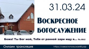 Воскресное богослужение | 31 марта 2024 г. | г. Новосибирск