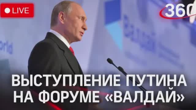 Путин выступил на Валдае - почти 4 часа! О чём говорил?