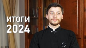 ИТОГИ 2024 | МИНСКАЯ ДУХОВНАЯ СЕМИНАРИЯ