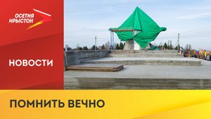 Во Владикавказе строят мемориальный комплекс, посвященный подвигу осетинских военнослужащих