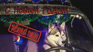 С новым годом !!! #Новый год 2019