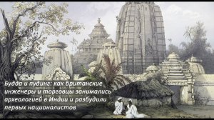 Коротчикова Полина Будда и пудинг: как британские инженеры и торговцы занимались археологией в Индии