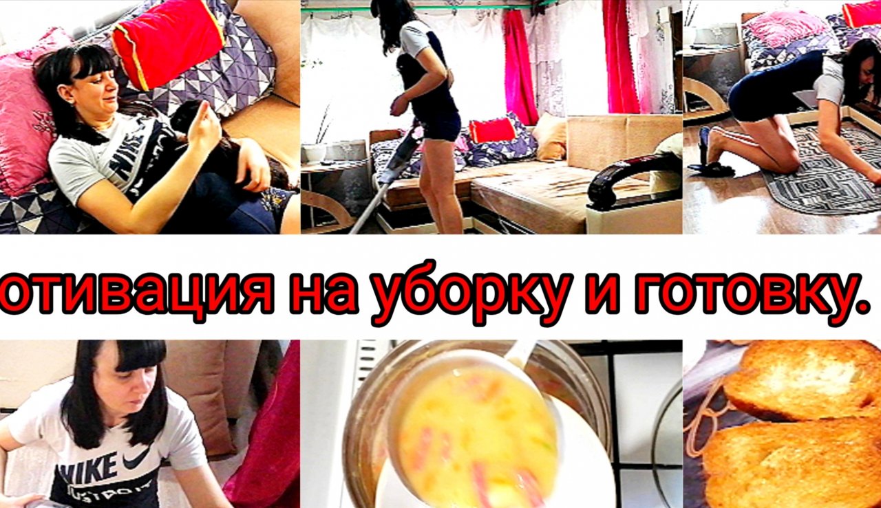 мощная мотивация на уборку. мотивация на готовку