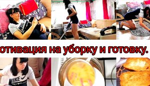 мощная мотивация на уборку. мотивация на готовку