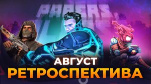 Ретроспектива августа! DEAD CELLS, PAPERS PLEASE, STALKER CLEAR SKY, TRON 2.0!