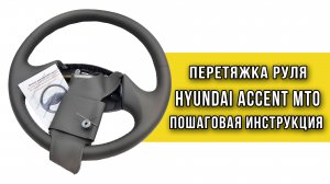 Перетяжка руля Hyundai Accent MT0 оплеткой Пермь рулит - инструкция