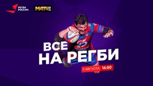 Все на регби! / 11.08.2020