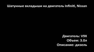 Шатунные вкладыши ECB1025TM на двигатели 3.0л дизель V9X на Infiniti, Nissan, Renault