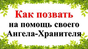 Как позвать на помощь своего Ангела-Хранителя и можно ли это делать