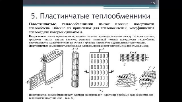 Лекция 5.1 Теплообменные аппараты . Общие вопросы технологии. смотреть онлайн