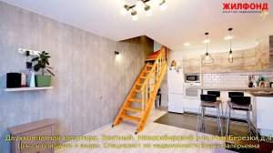 Двухкомнатная квартира, Элитный, Новосибирский район, Мкр Березки. Агентство недвижимости ЖИЛФОНД