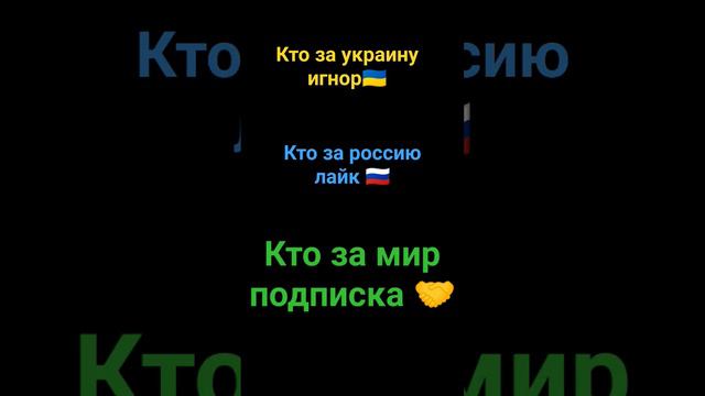 что выберешь ты #страны#мир#россия#украина#подпишись #лайк