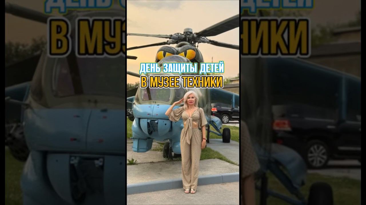 С Праздником! #певицасеверина #деньзащитыдетей #музейтехники